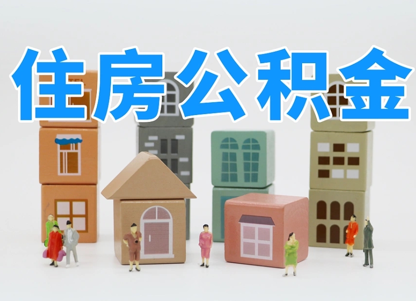 三亚把公积金给别人怎么提取（三亚住房公积金给别人用）